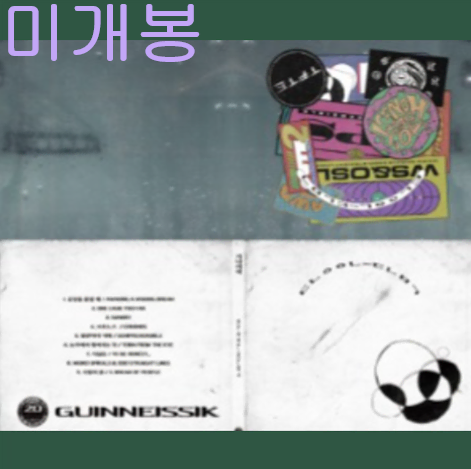 기나이직 (Guinneissik) - 1집 / 듣는음악과 평강하지 못한 (미개봉, CD)