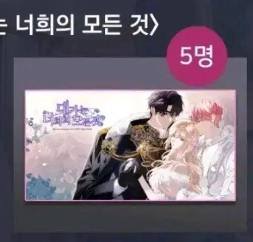 로판 대가는 너희의 모든 것 장패드 이벤트 굿즈 판매