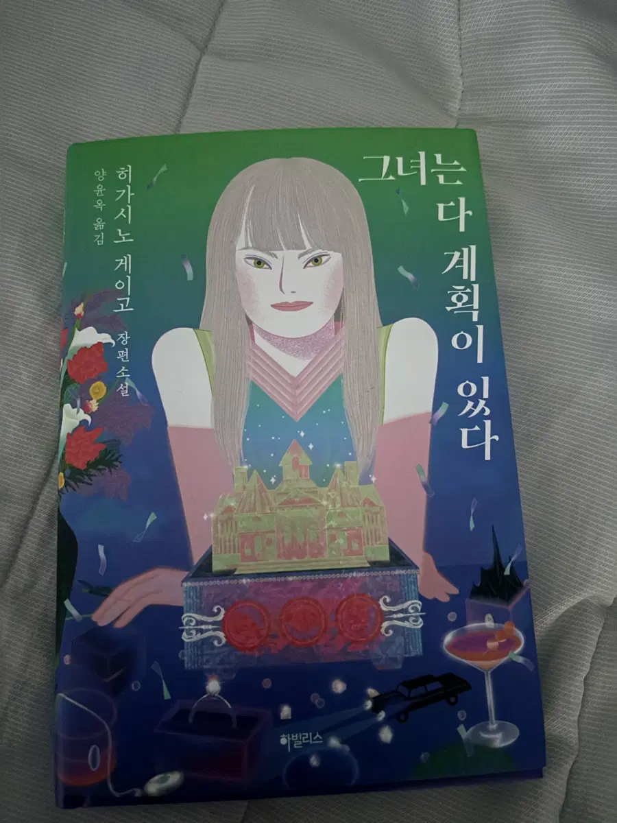 그녀는 다 계획이 있다 히가시노 게이고