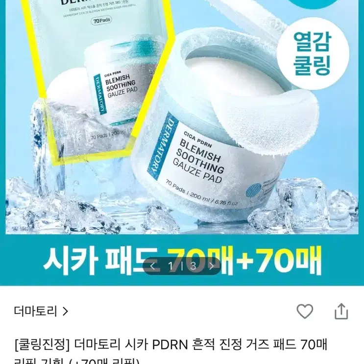 더마토리 시카 패드 70매 + 70매 리필