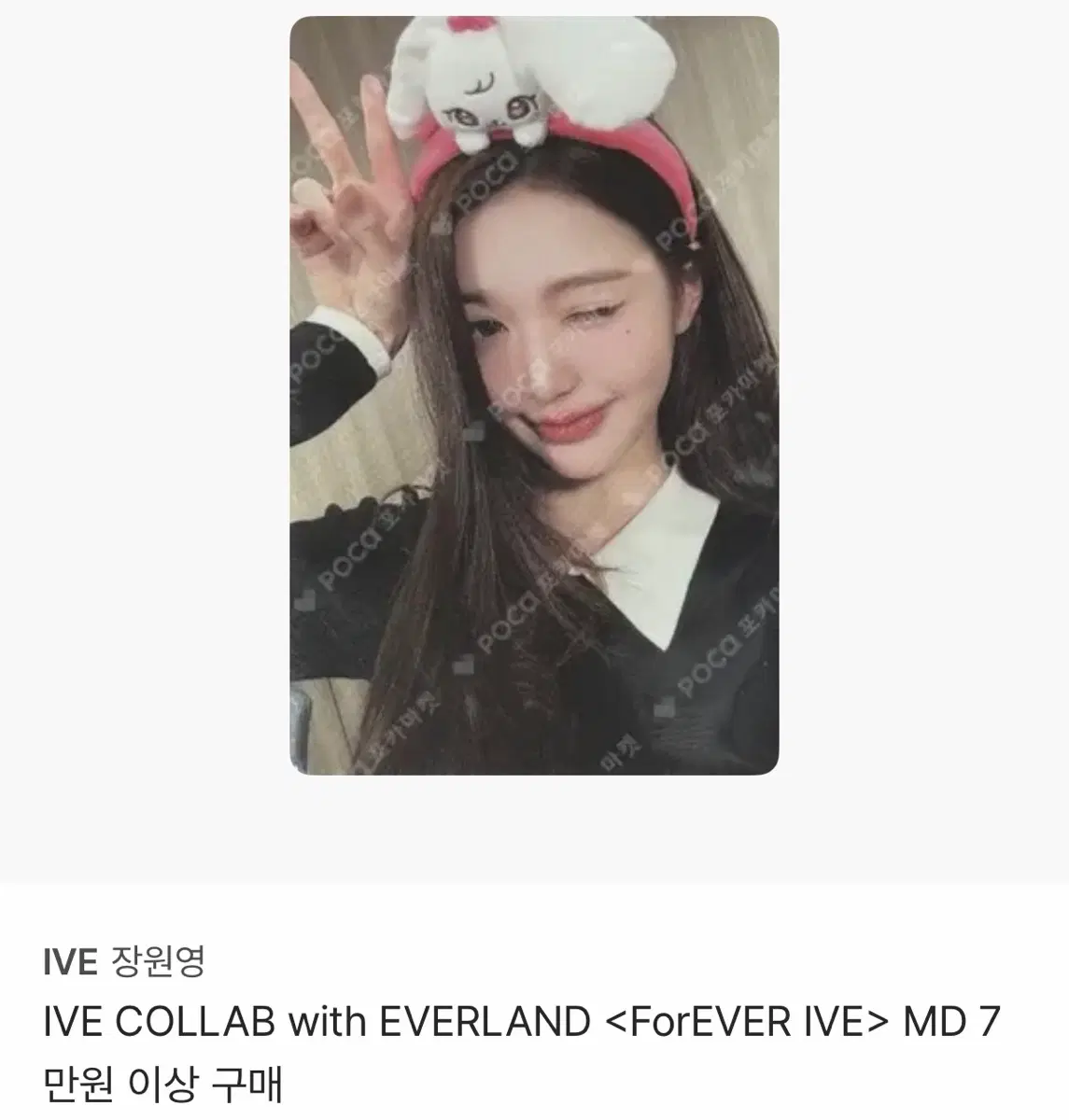에버랜드 아이브 장원영 미니브 MD 7만원 이상 구매 특전 미개봉