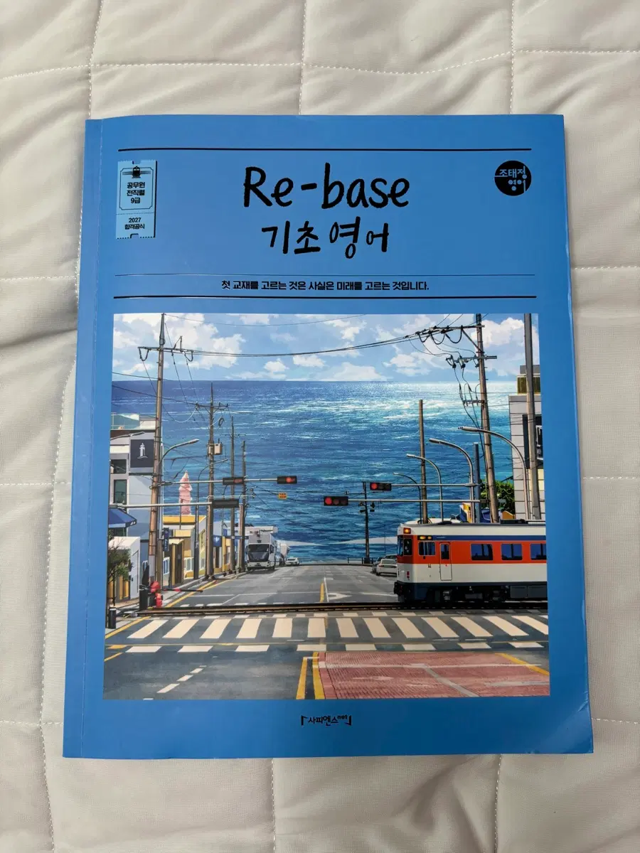 조태정 리베이스 기초영어 2027