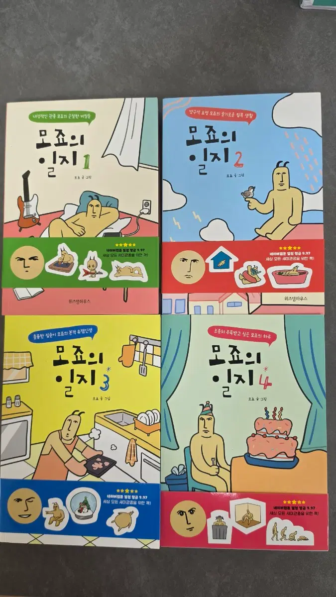 네이버웹툰 모죠의일지 단행본 1~4권