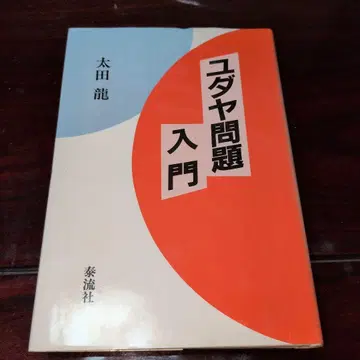 유대 문제 입문 오타 류 타이류샤