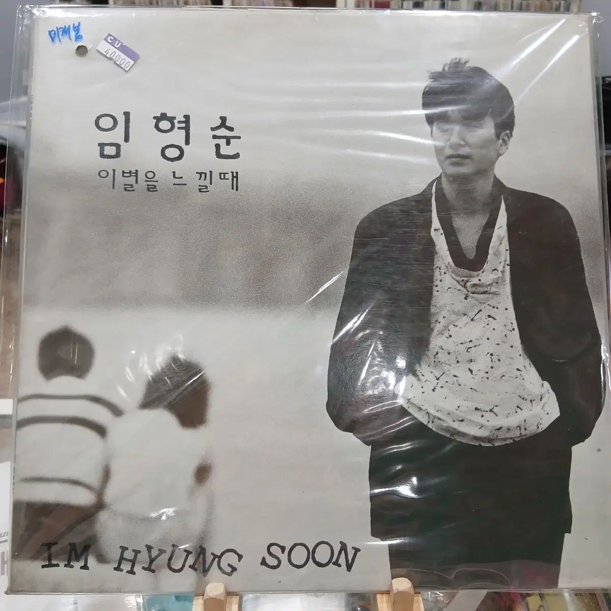 미개봉 임형순 이별을 느낄 때 LP