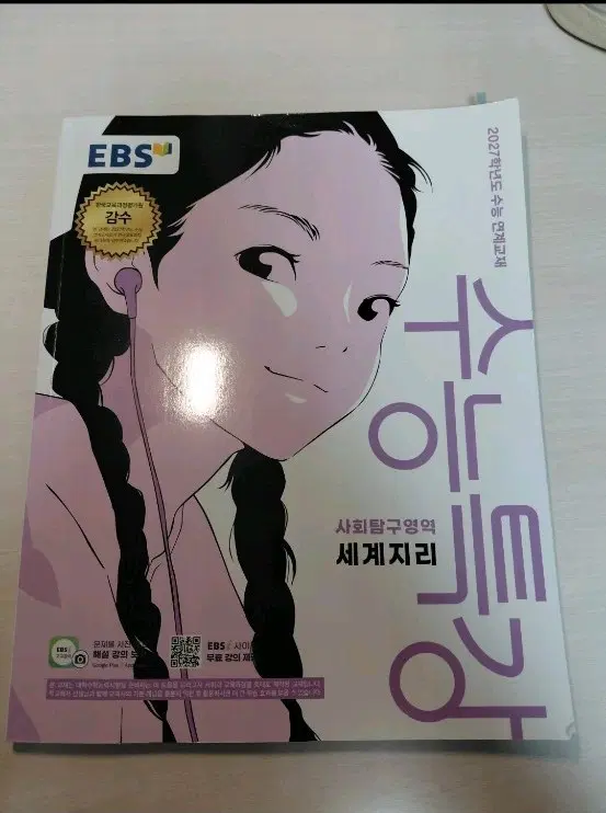 EBS 수능특강 사회탐구영역 세계지리