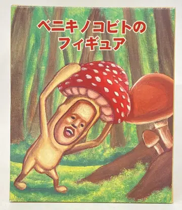 베네릭 피규어 베니버섯 완성품