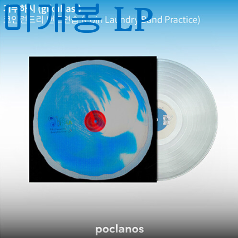 기쿠하시 (gikuhasi) - 코인런드리 밴드연습 (미개봉, LP)