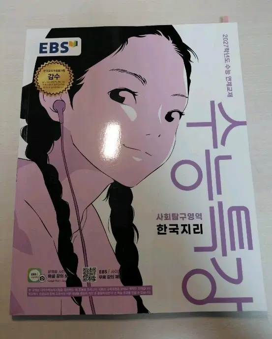 EBS 수능특강 한국지리