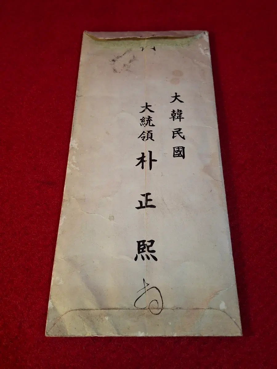 1963년 박정희대통령 친필서한