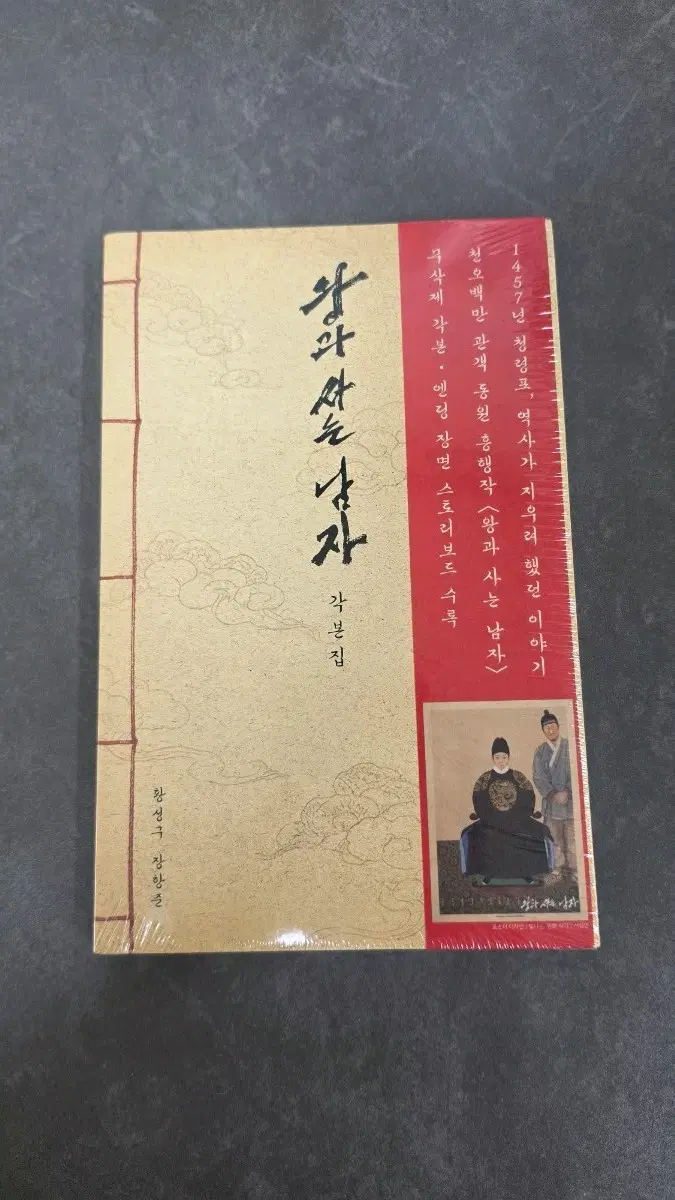 왕과 사는 남자 각본집(미개봉)