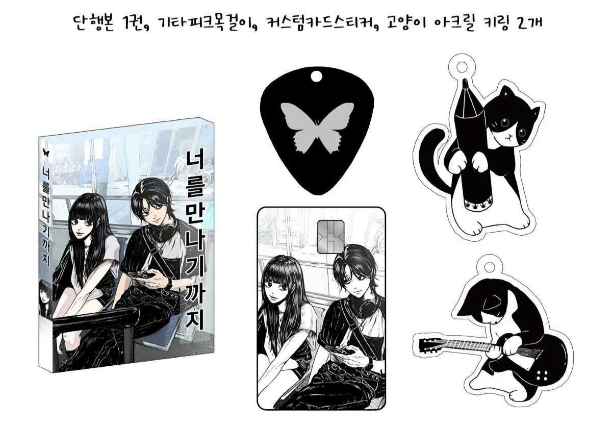 너를 만나기까지 펀딩 원가 판매