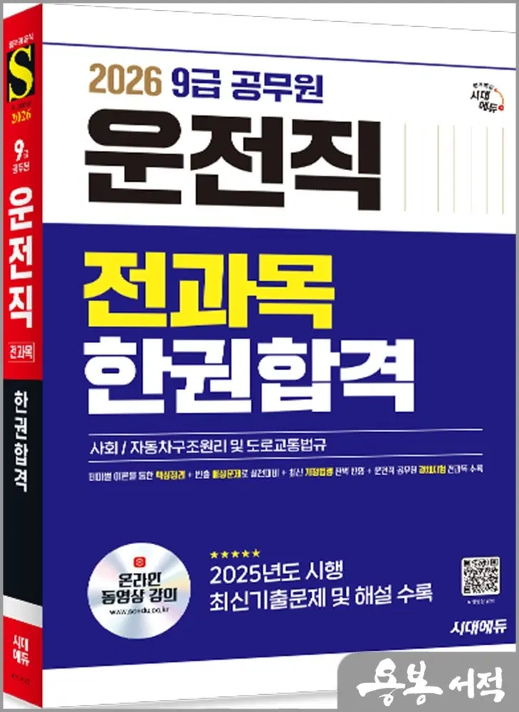 2026 시대에듀 운전직 공무원 한권합격 (사회.자동차 구조원리 및 도로교통법규)