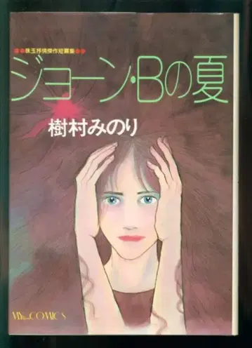도쿄 삼세사 MY COMICS 키무라 미노리 조안 B의 여름