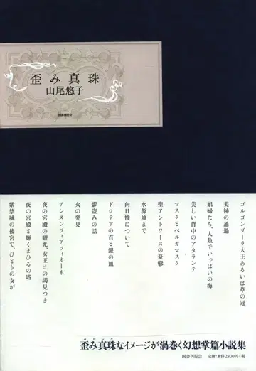 국서간행회 야마오 유코 왜곡된 진주