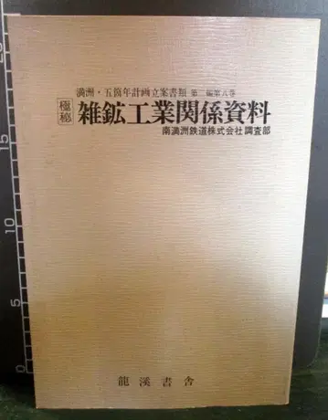 [극비] 잡광공업 관계 자료 만주 5개년 계획 입안 서류 제2편 제8권