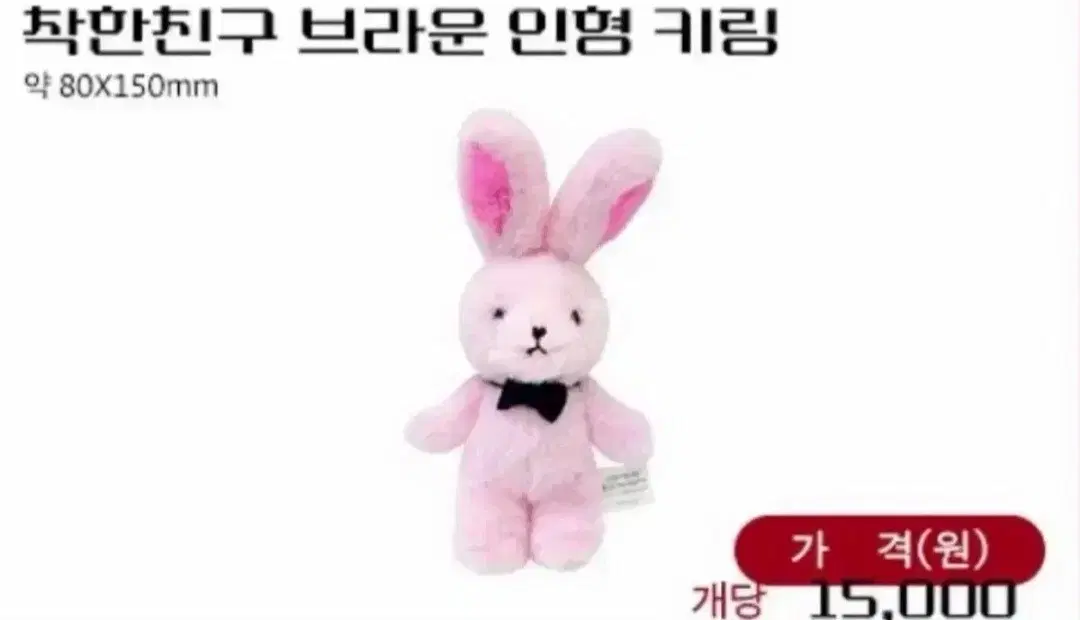 괴담출근 착한친구 브라운 인형 키링 구합니다.