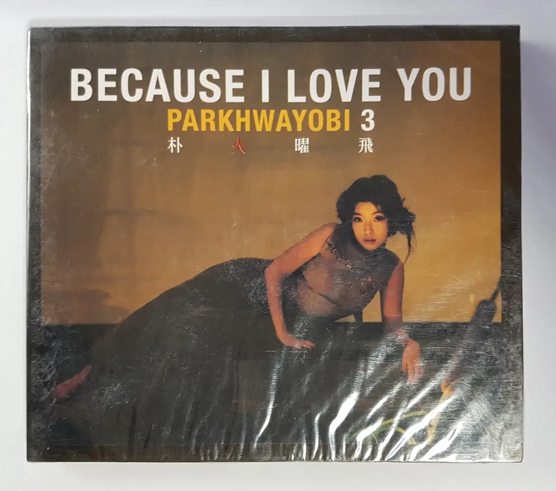 박화요비 3집 - Because I Love You 미개봉 씨디