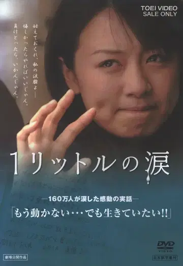 도에이 일본 국내 영화 DVD 1리터의 눈물