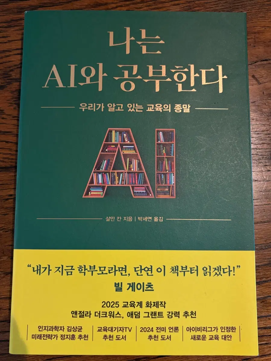 살만 칸 <나는 AI와 공부한다>