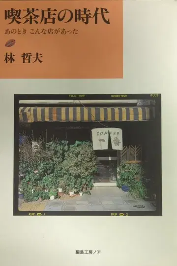 치쿠마 쇼보 치쿠마 문고 하야시 테츠오 카페의 시대