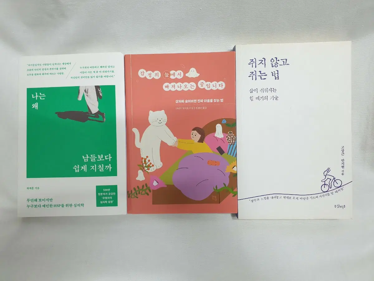 나는 왜 남들보다 쉽게 지칠까, 감정의 늪에서 빠져나오는 중입니다, 쥐지 않고 쥐는 법