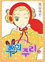 [만화책/중고]주희 주리 1~9권/무료배송