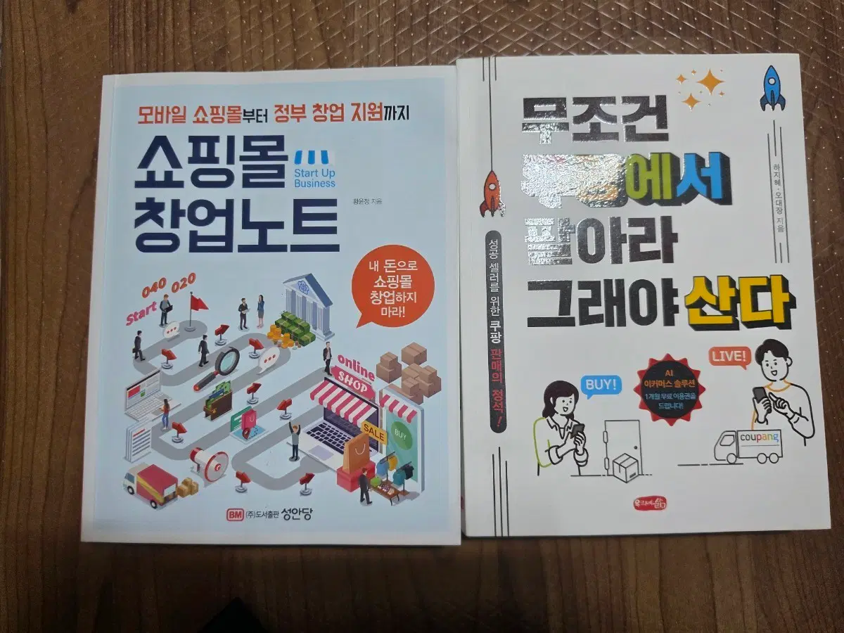 쇼핑몰 창업노트 / 무조건 쿠팡에서 팔아라 그래야 산다