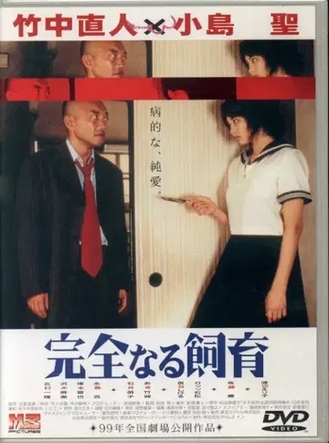 일본 국내 영화 DVD 완전한 사육