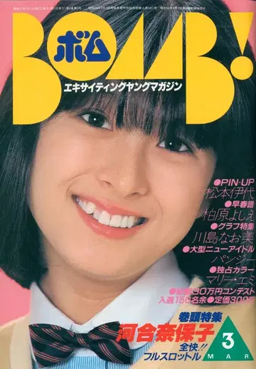 BOMB! 1982년 3월호 표지: 카와이 나오코