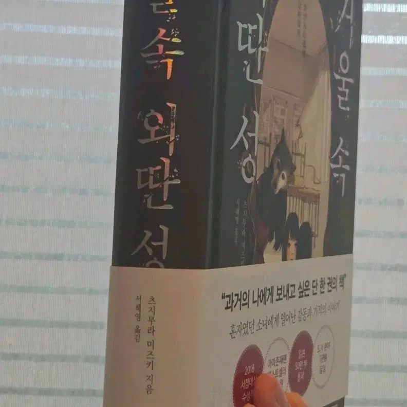 겨울속외딴성/ 새책컨디션/ 한번도안읽음