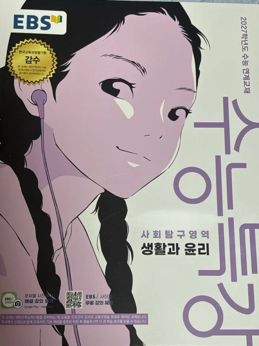 <새책> 2027 수특 생윤 판매