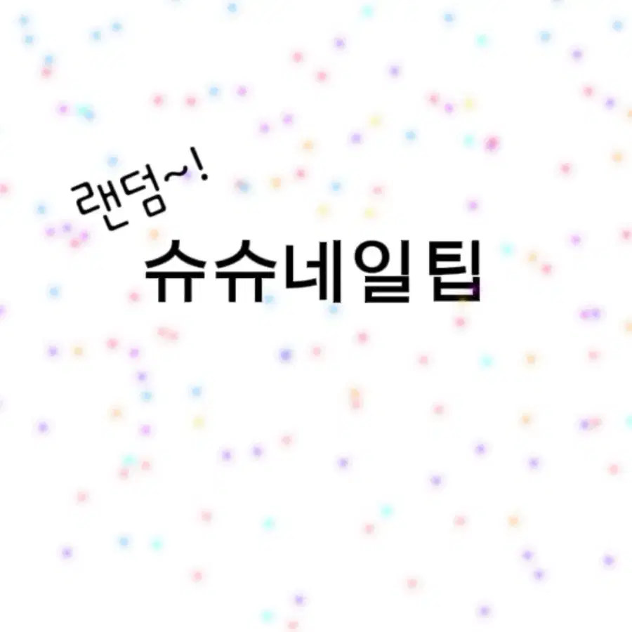 랜덤 명품 컨셉 네일팁