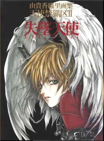 하쿠센샤 유키 카오리 천사 금렵구 화집 2 실추천사 LOST ANGEL