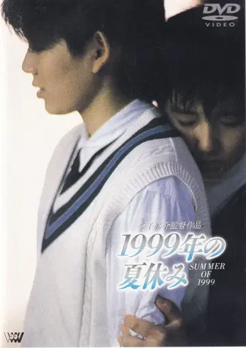 일본 국내 영화 DVD 1999년 여름방학