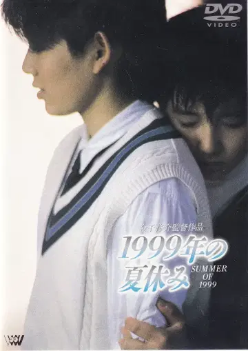 일본 국내 영화 DVD 1999년 여름방학
