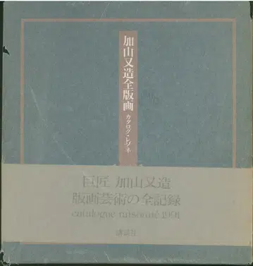 카야마 마타조 전 판화 카탈로그 레조네 1991