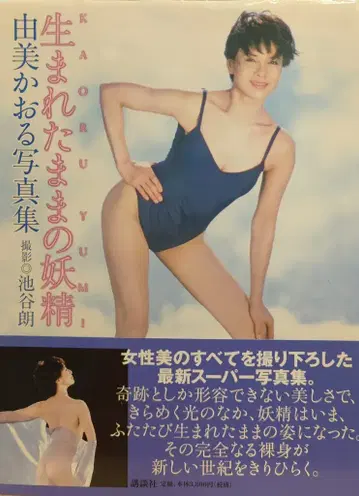 코단샤 유미 카오루 태어난 그대로의 요정 초판 오비 포함