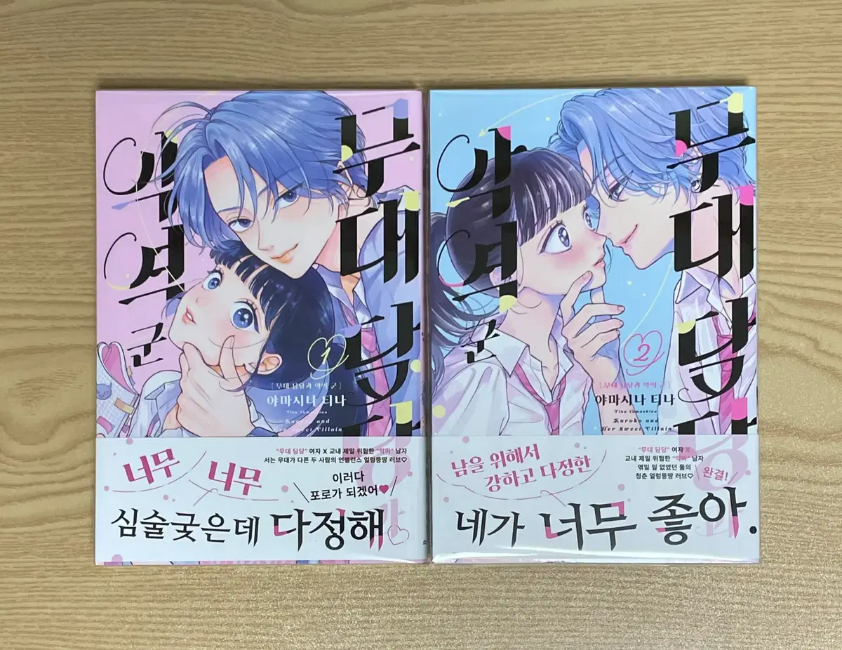 순정 만화 무대 담당과 악역 군 1,2권 초판 띠지 특전