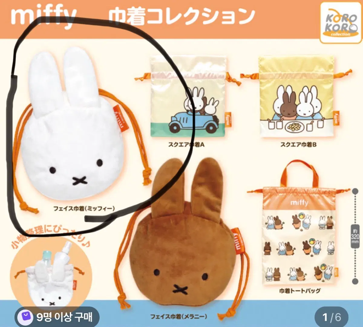 미피 주머니 파우치 가챠 컬렉션