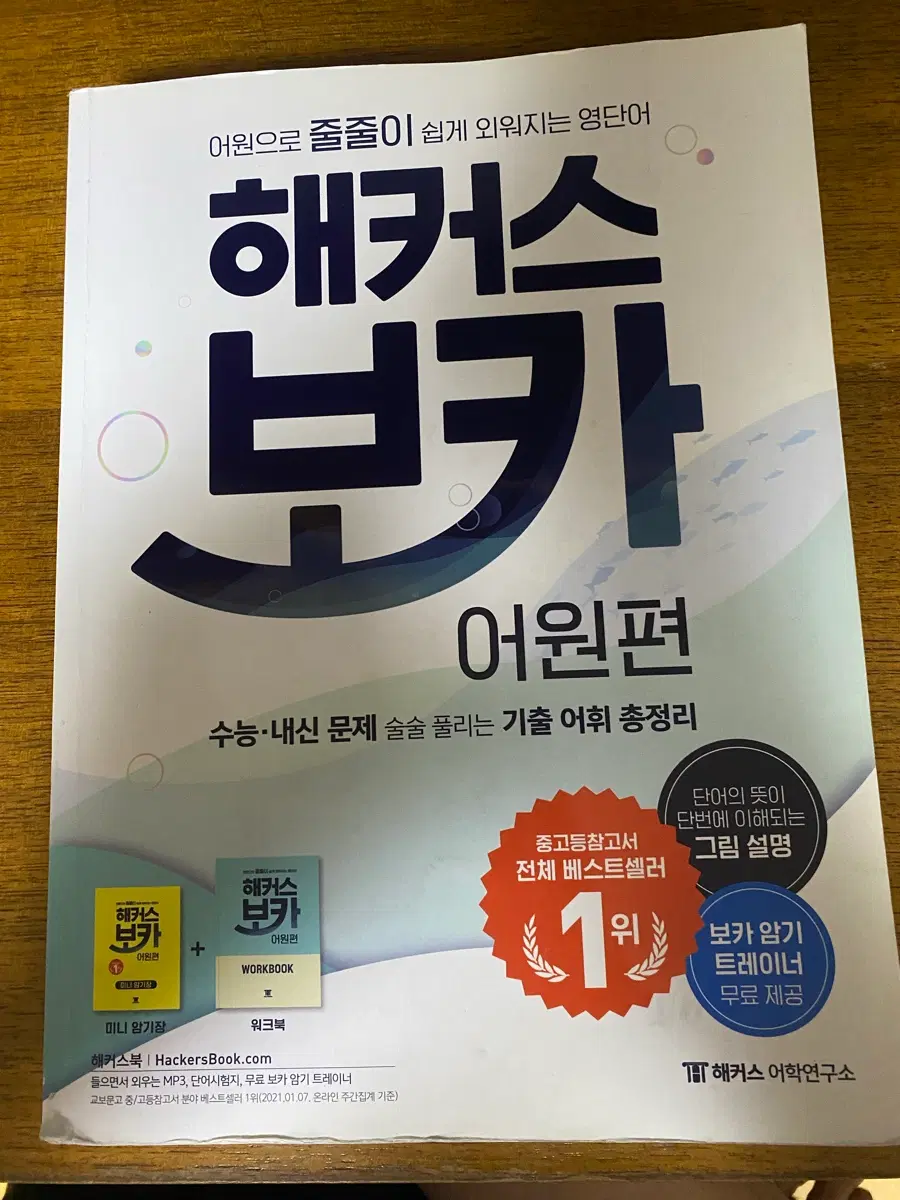 해커스 보카 어원편 단어장