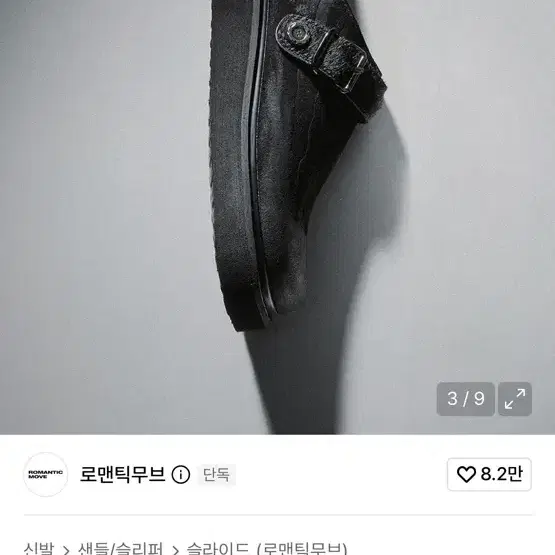 로맨틱무브 X 후디진호 뮬