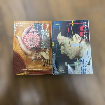 윌리엄 깁슨 카운트 제로 모나리자 오버드라이브 2권
