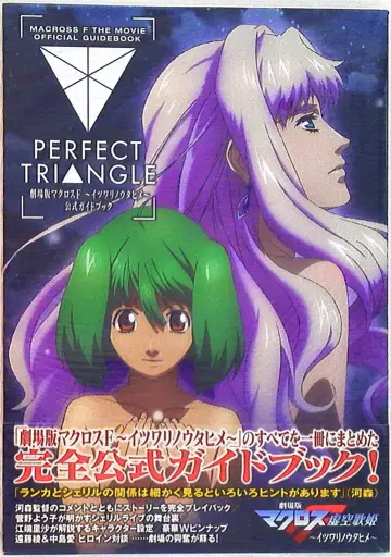 카도카와 서점 극장판 마크로스 F 허공의 가희(거짓된 노래의 공주) 공식 가이드 PERFECT TRIANGLE (오비 포함)