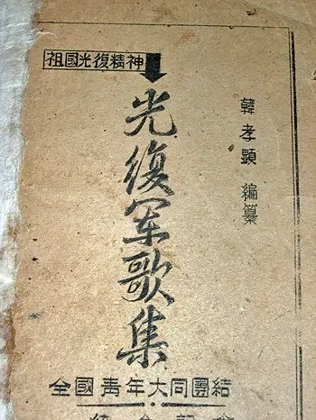 1947~1948년 광복군가집 구합니다