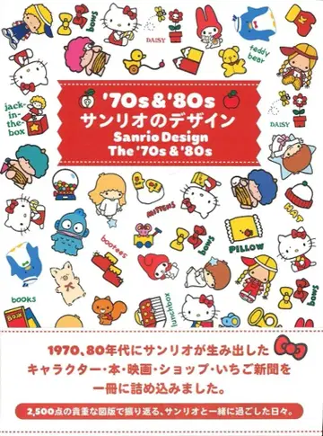 70s&80s 산리오의 디자인