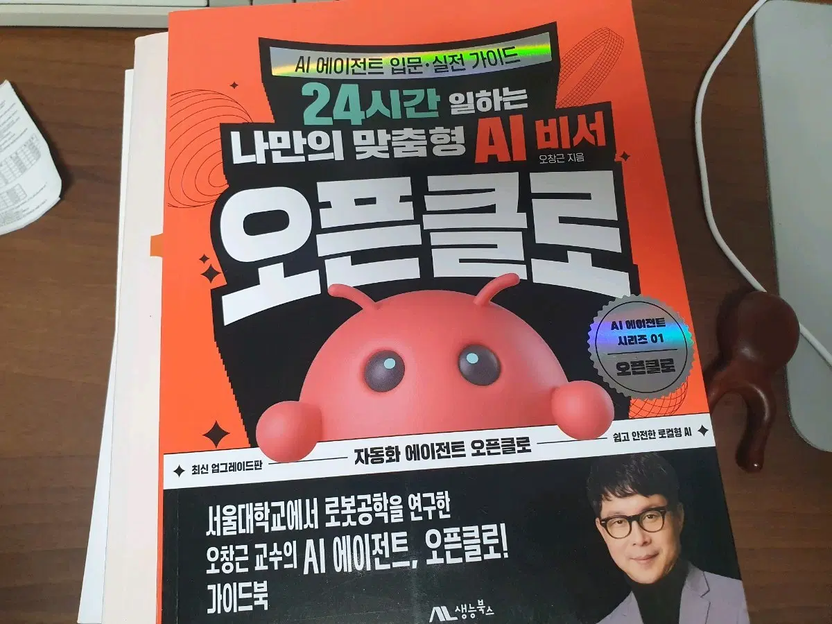 <새책> 오픈클로 - 24시간 일하는 나만의 맞춤형 AI 비서