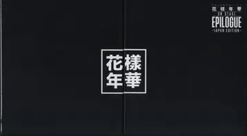 BTS DVD 럭셔리 초회 한정판 2016 화양연화 on stage: epilogue ~Japan Edition~