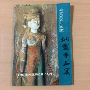 중국 병령사 석굴 간쑤성 박물관 편 1982년 초판 (학술서 세계유산)