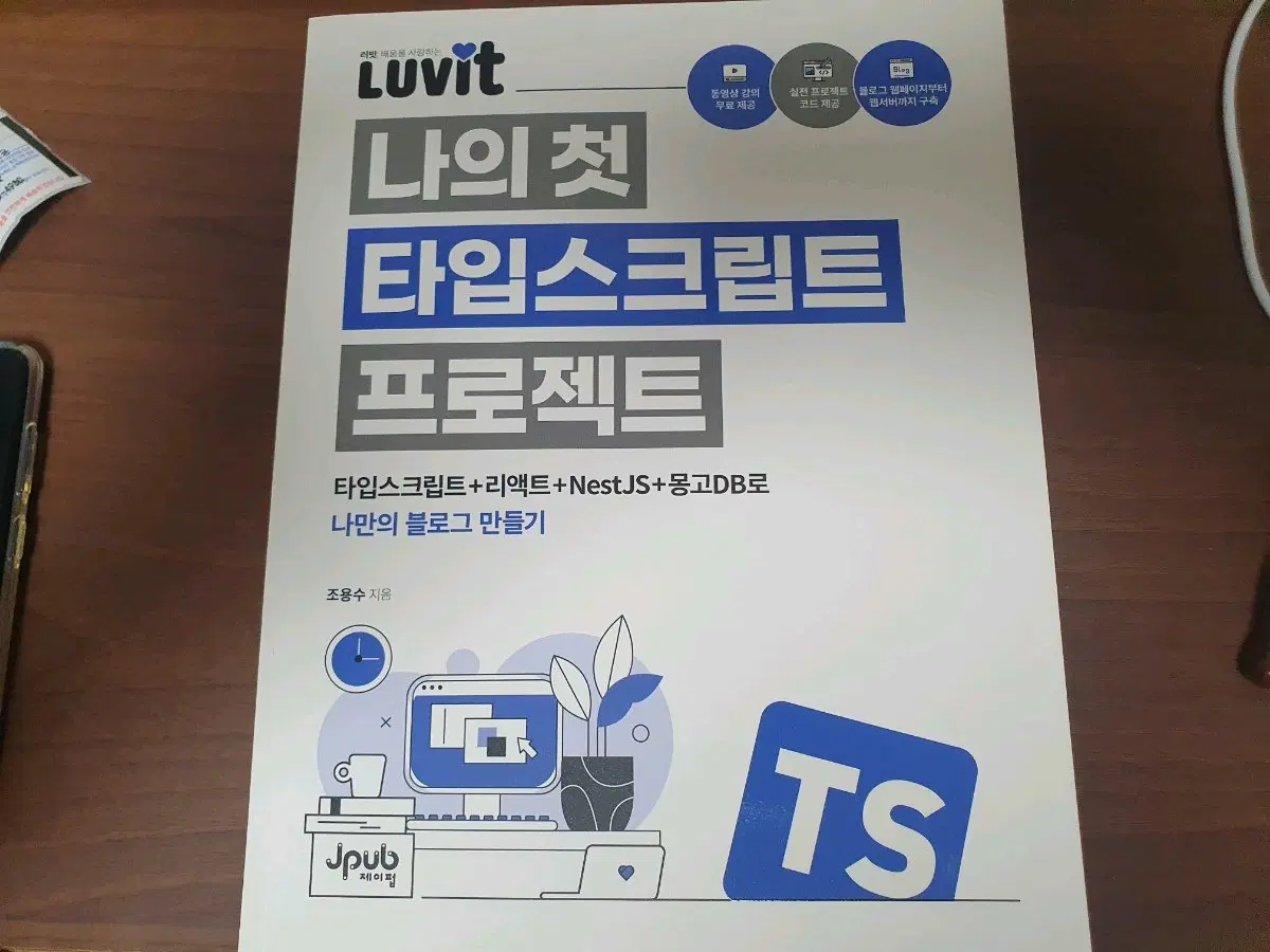 <새책> LUVIT 나의 첫 타입스크립트 프로젝트